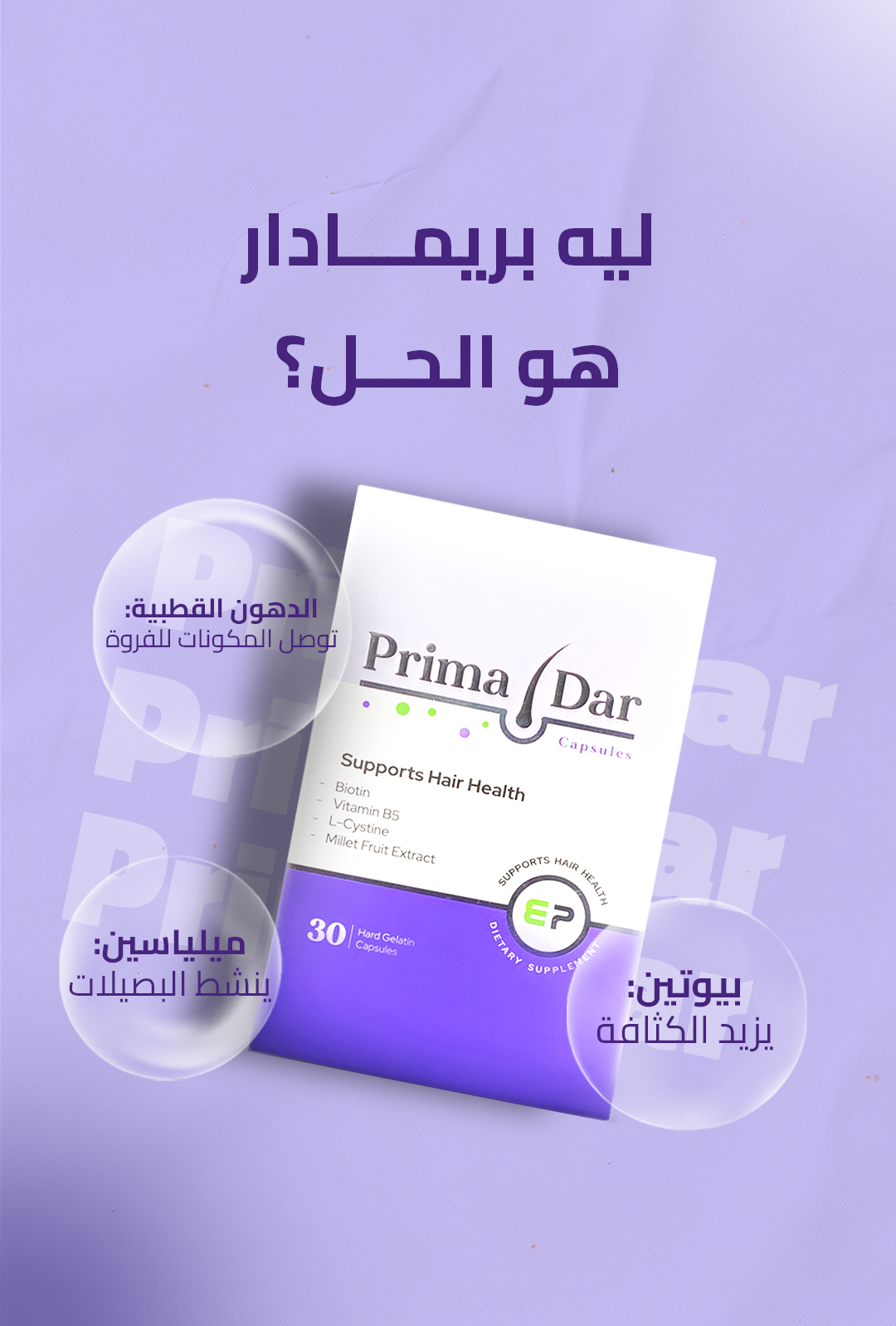 كبسولات بريمادار لعلاج تساقط الشعر وتغذية الجذور (30 كبسولة) - Primadar