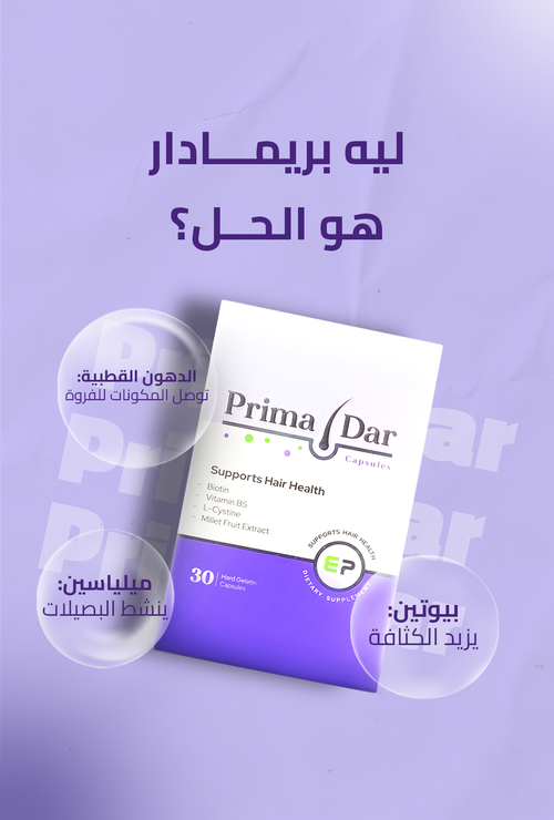 كبسولات بريمادار لعلاج تساقط الشعر وتغذية الجذور (30 كبسولة) - Primadar