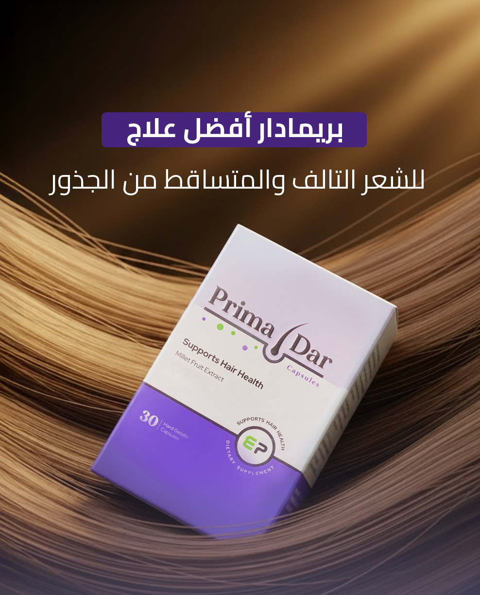 كبسولات بريمادار لعلاج تساقط الشعر وتغذية الجذور (30 كبسولة) - Primadar