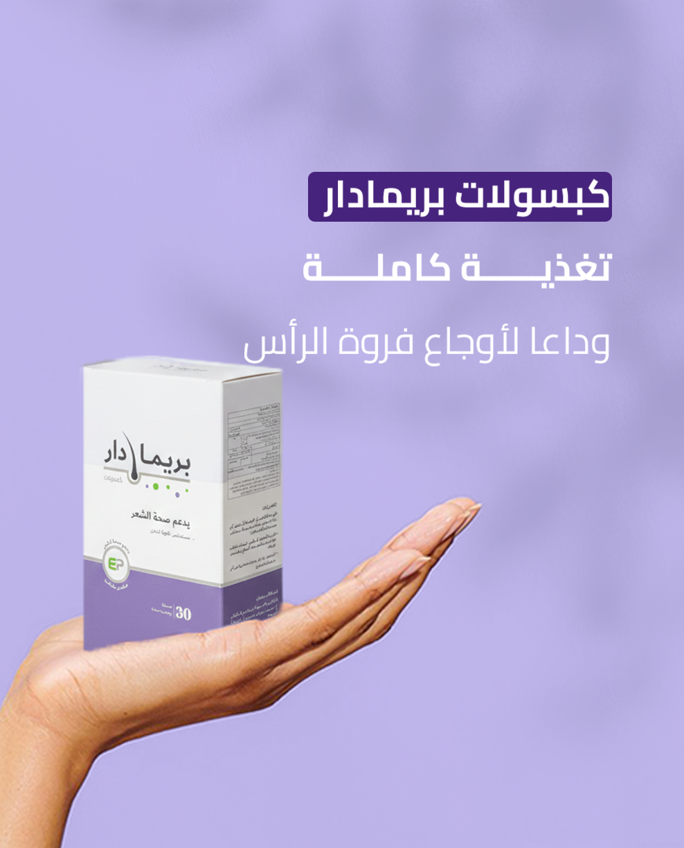 كبسولات بريمادار لعلاج تساقط الشعر وتغذية الجذور (30 كبسولة) - Primadar